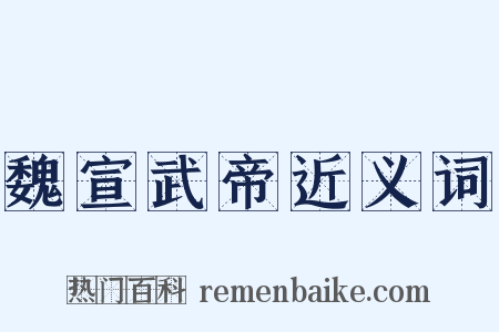 魏宣武帝近义词是什么意思的图片